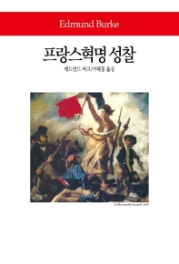 프랑스혁명 성찰