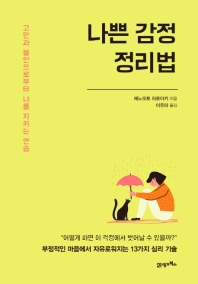나쁜 감정 정리법 : 고민과 불안으로부터 나를 지키는 연습