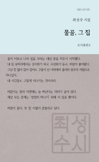물골, 그 집 : 최성수 시집
