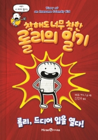 착해도 너무 착한 롤리의 일기 : 롤리, 드디어 입을 열다