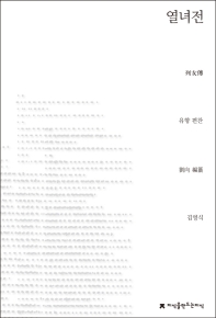 열녀전