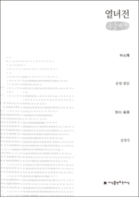 열녀전 : 큰글씨책