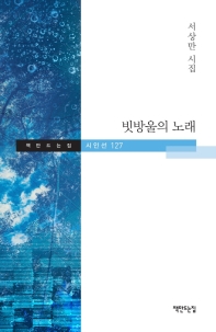 빗방울의 노래 : 서상만 시집