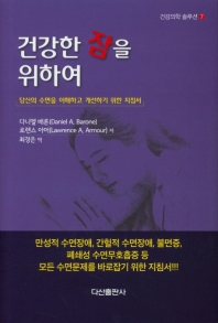 건강한 잠을 위하여 : 당신의 수면을 이해하고 개선하기 위한 지침서