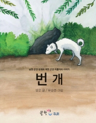 번개 : 남한 군견 번개와 북한 군견 아름이의 이야기