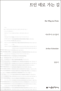 트인 데로 가는 길