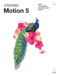 (시작하세요!) Motion 5 : 빠르크의 3분 강좌와 함께하는 쉽고 간편한 모션 그래픽 영상 제작
