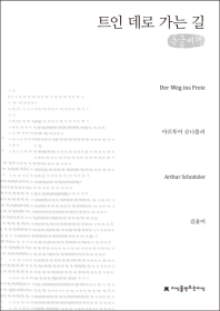 트인 데로 가는 길 : 큰글씨책