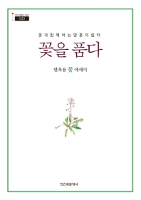 꽃을 품다 : 꽃과 함께하는 영혼의 쉼터 : 한복용 꽃 에세이