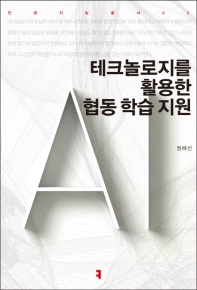 테크놀로지를 활용한 협동 학습 지원