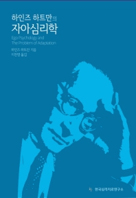 하인즈 하트만의 자아심리학