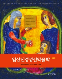 임상신경정신약물학 = Textbook of clinical neuropsychopharmacology