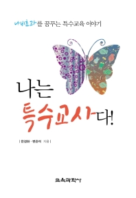 나는 특수교사다! : 나비효과를 꿈꾸는 특수교육 이야기