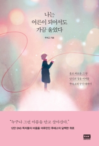 나는 어른이 되어서도 가끔 울었다 : 홀로 외로운 그 밤 당신의 곁을 지켜줄 투에고의 공감 에세이