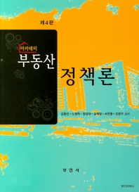(아카데미) 부동산 정책론