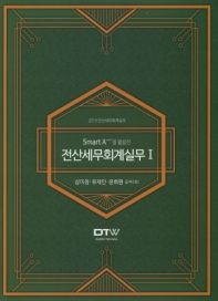 (Smart A ver2.0를 활용한) 전산세무회계실무 : 2019 전산세무회계실무. 1