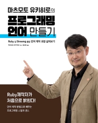 마츠모토 유키히로의 프로그래밍 언어 만들기 : Ruby 및 Streem을 통한 언어 제작 과정 살펴보기