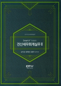 (Smart A ver2.0를 활용한) 전산세무회계실무 : 2019 전산세무회계실무. 2
