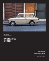 마이크로서비스 아키텍처 : IT 리더들을 위한 간결하고 핵심적인 특징들