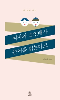 여자와 소인배가 논어를 읽는다고