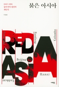 붉은 아시아 = Red Asia : 1945-1991 동아시아 냉전의 재인식