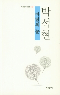바람의 눈 : 박석현 제5시집