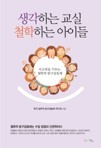 생각하는 교실 철학하는 아이들 : 사고력을 키우는 철학적 탐구공동체