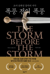 폭풍 전의 폭풍 : 로마 공화정 몰락의 서막