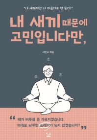 내 새끼 때문에 고민입니다만, : 내 새끼지만 내 마음대로 안 된다!