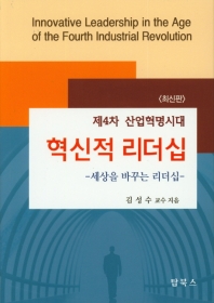 (제4차 산업혁명시대) 혁신적 리더십 = Innovative leadership in the age of the fourth industrial revolution : 세상을 바꾸는 리더십