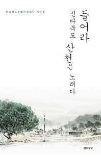 들어라 전라북도 산천은 노래다 : 전라북도문화관광재단 시선집