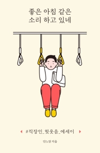 좋은 아침 같은 소리 하고 있네 : #직장인_헛웃음_에세이