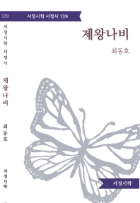 제왕나비 : 최동호 시집