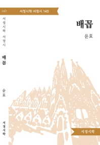 배꼽 : 윤효 시집