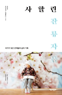 사할린 잔류자들 : 국가가 잊은 존재들의 삶의 기록