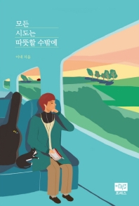 모든 시도는 따뜻할 수 밖에