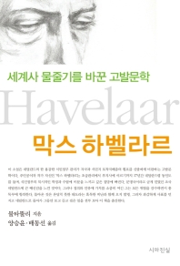 막스 하벨라르 : 세계사 물줄기를 바꾼 고발문학