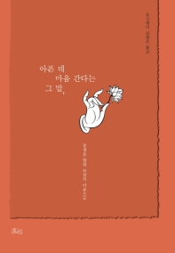 아픈 데 마음 간다는 그 말, : 윤구병이 곱씹은 불교