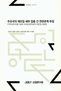 주요국의 제조업 세부 업종 간 연관관계 추정 : 무역빅데이터를 이용한 세계산업연관표의 제조업 세분화