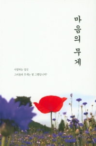 마음의 무게 : 사랑하는 당신 그리움의 무게는 몇 그램입니까?