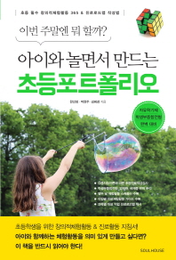 (아이와 놀면서 만드는) 초등 포트폴리오 : 이번 주말엔 뭐 할까?