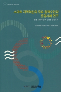 스마트 지역혁신의 주요 정책수단과 운영사례 연구 : 일본 교토와 중국 선전을 중심으로