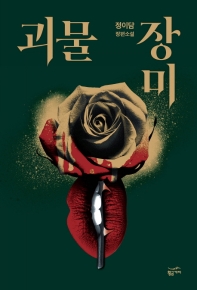 괴물 장미 : 정이담 장편소설