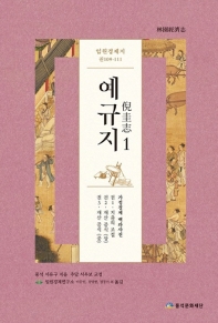 예규지 : 가정경제 백과사전. 1, 임원경제지 권109-111