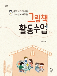 (뚱딴지 선생님과 재미있게 배우는) 그림책 활동수업