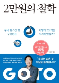 2만원의 철학 : 동네 헬스장 형 구진완은 어떻게 252억을 투자받았을까?