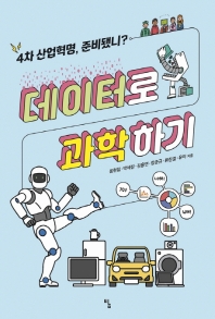 데이터로 과학하기 : 4차 산업혁명, 준비됐니?