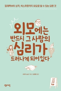 외모에는 반드시 그 사람의 심리가 드러나게 되어있다 : 잠재력부터 성격, 섹스취향까지 외모로 알 수 있는 모든 것