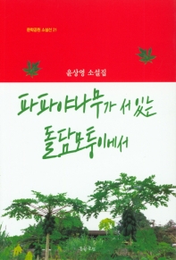파파야나무가 서 있는 돌담모퉁이에서 : 윤상영 소설집
