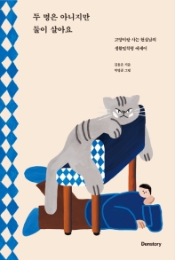 두 명은 아니지만 둘이 살아요 : 고양이랑 사는 현실남의 생활밀착형 에세이